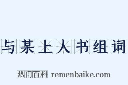 与某上人书组词是什么意思的图片